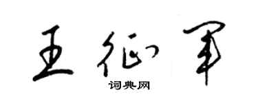 梁錦英王征軍草書個性簽名怎么寫