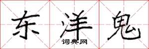 袁強東洋鬼楷書怎么寫