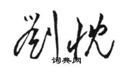 駱恆光劉忱草書個性簽名怎么寫