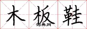 荊霄鵬木板鞋楷書怎么寫