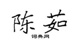 袁強陳茹楷書個性簽名怎么寫