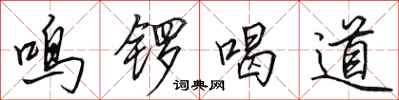 田英章鳴鑼喝道行書怎么寫