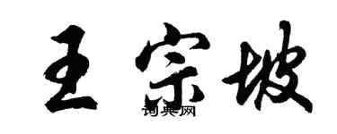 胡問遂王宗坡行書個性簽名怎么寫