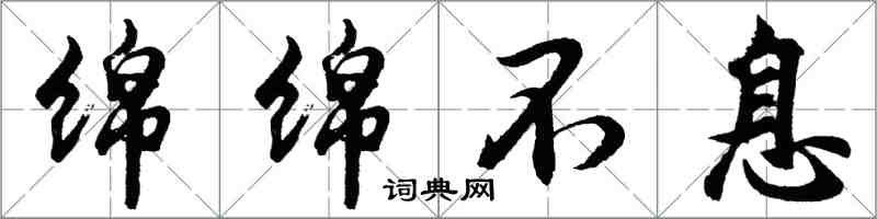 胡問遂綿綿不息行書怎么寫