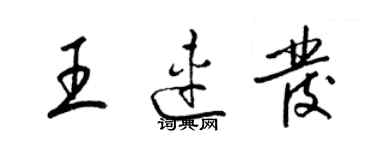 梁錦英王連發草書個性簽名怎么寫