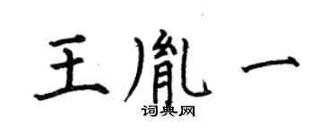 何伯昌王胤一楷書個性簽名怎么寫