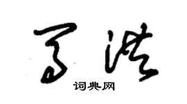 朱錫榮馬洪草書個性簽名怎么寫