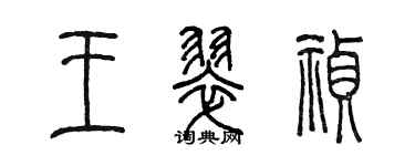 陳墨王翠禎篆書個性簽名怎么寫