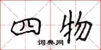 侯登峰四物楷書怎么寫