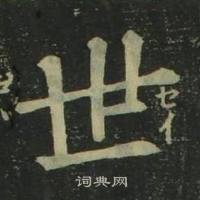 姜立綱四體千字文中世的寫法