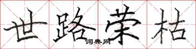 駱恆光世路榮枯楷書怎么寫