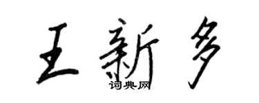 王正良王新多行書個性簽名怎么寫