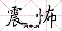 侯登峰震怖楷書怎么寫