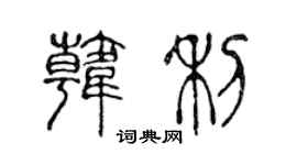 陳聲遠韓利篆書個性簽名怎么寫