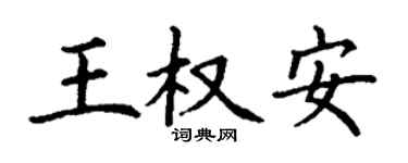 丁謙王權安楷書個性簽名怎么寫