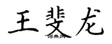 丁謙王斐龍楷書個性簽名怎么寫