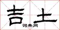 曾慶福吉土隸書怎么寫