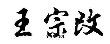 胡問遂王宗改行書個性簽名怎么寫