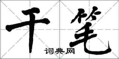 翁闓運乾筆楷書怎么寫