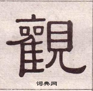 黃葆戉千字文中觀的寫法