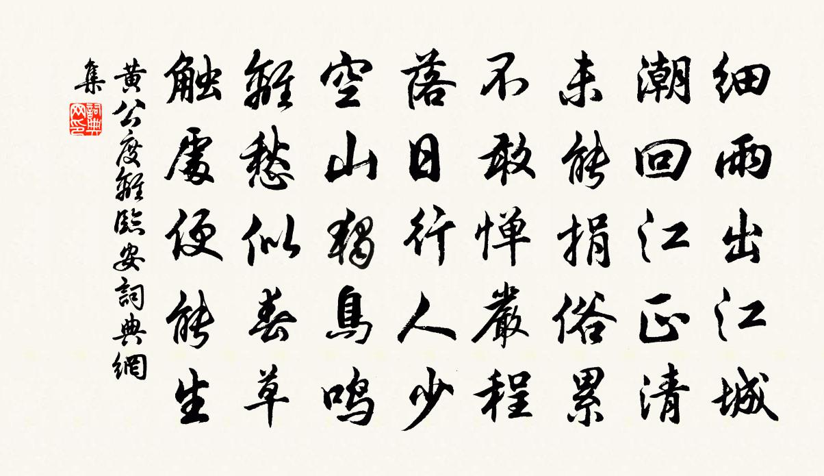 黃公度離臨安書法作品欣賞