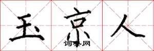 何伯昌玉京人楷書怎么寫
