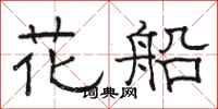 駱恆光花船隸書怎么寫