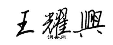 王正良王耀興行書個性簽名怎么寫