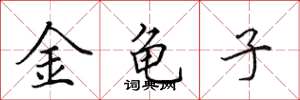田英章金龜子楷書怎么寫