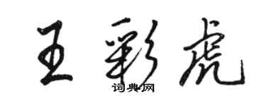 駱恆光王彩虎行書個性簽名怎么寫