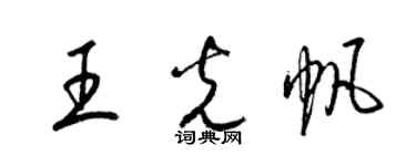 梁錦英王光帆草書個性簽名怎么寫