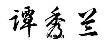 胡問遂譚秀蘭行書個性簽名怎么寫