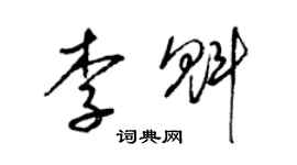 梁錦英李魁草書個性簽名怎么寫