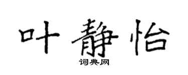 袁強葉靜怡楷書個性簽名怎么寫