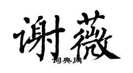 翁闓運謝薇楷書個性簽名怎么寫
