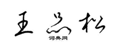 梁錦英王品松草書個性簽名怎么寫