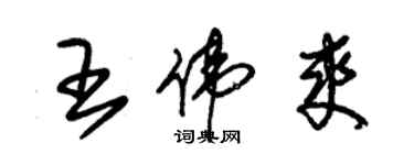 朱錫榮王偉爽草書個性簽名怎么寫