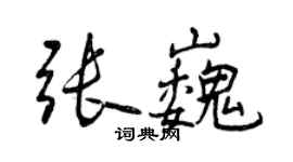 曾慶福張巍行書個性簽名怎么寫