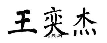 翁闓運王奕傑楷書個性簽名怎么寫