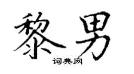 丁謙黎男楷書個性簽名怎么寫