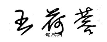 朱錫榮王荷蓉草書個性簽名怎么寫