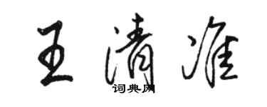 駱恆光王清準行書個性簽名怎么寫