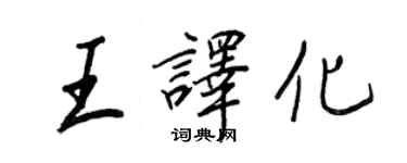 王正良王譯化行書個性簽名怎么寫