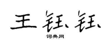 袁強王鈺鈺楷書個性簽名怎么寫