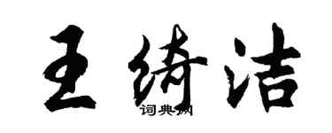 胡問遂王綺潔行書個性簽名怎么寫