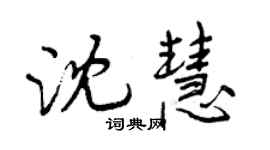 曾慶福沈慧行書個性簽名怎么寫