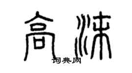 曾慶福高沫篆書個性簽名怎么寫