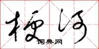 梁錦英梗河草書怎么寫