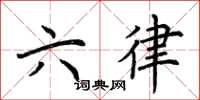 荊霄鵬六律楷書怎么寫