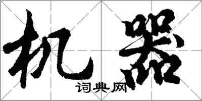 胡問遂機器行書怎么寫